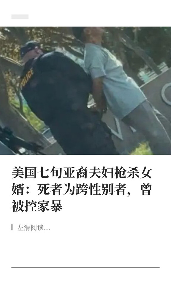 美国七旬亚裔夫妇枪杀女婿：死者为跨性别者