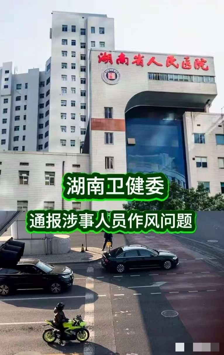 湖南省人民医院这通报来得够快！视频属实、值班室发生、生活作风问题，三点定性直接戳