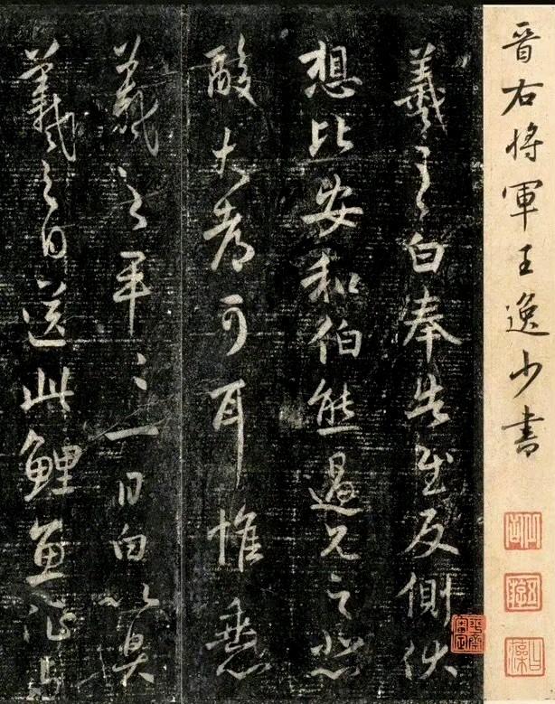 王羲之书法欣赏