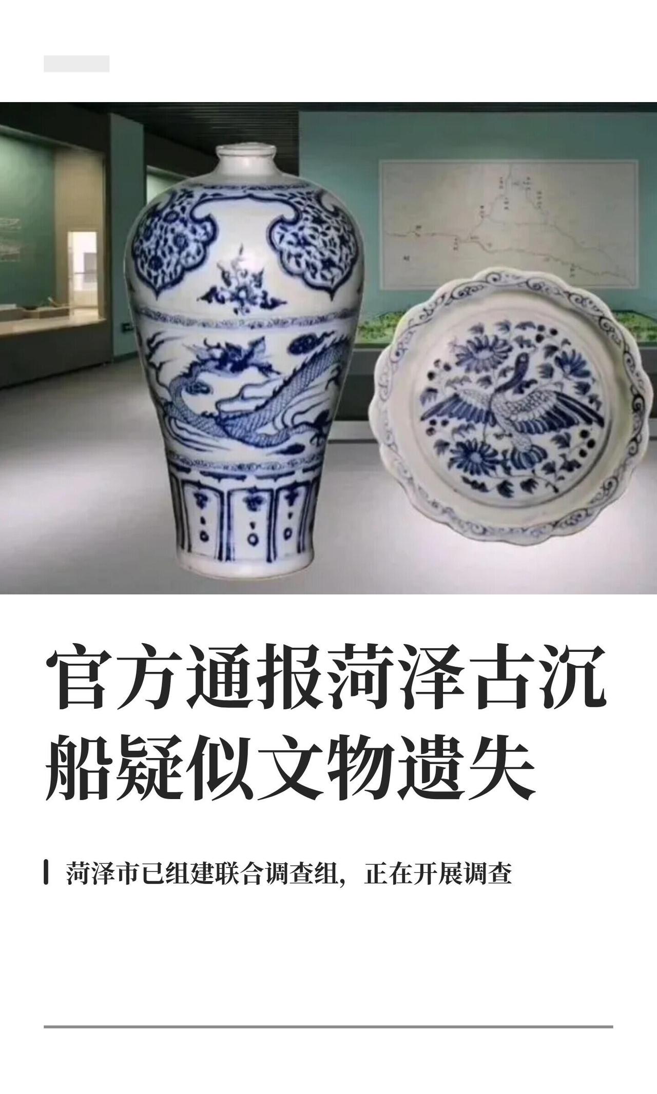 山东文旅厅这次反应不算慢：有人举报“菏泽元代古沉船挖出来的东西是不是丢了”，9月