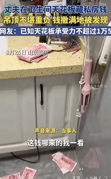 笑发财了！山东临沂，男子背着老婆在自家天花板上藏了1.5万元，自认为很聪明藏的天