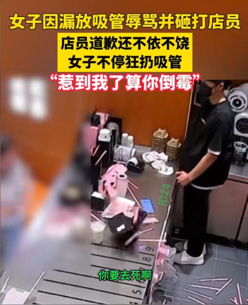 得理不饶人！5月25日报道，江苏一家奶茶店内，店员配餐时不小心漏放了吸管，发现