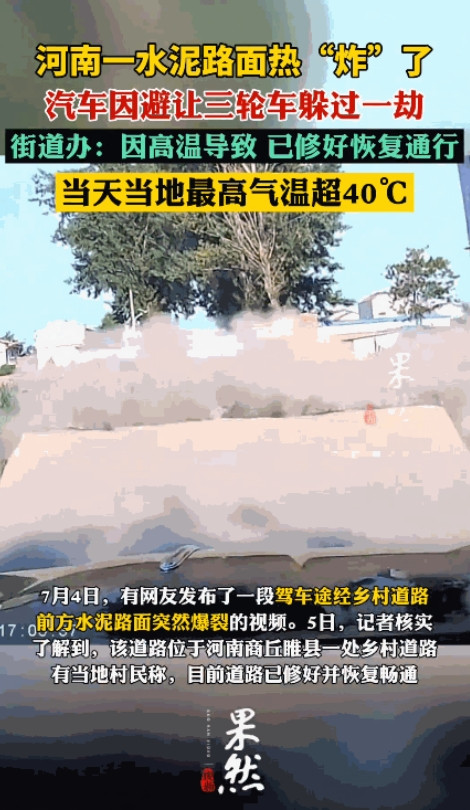 太吓人了！”7月4日，河南商丘，一司机在乡下开车时，因前方有三轮车停放，就降低了