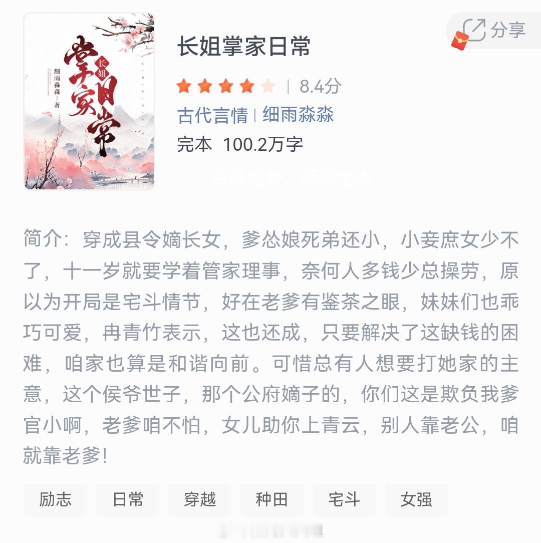《长姐掌家日常》作者：细雨淼淼穿成县令嫡长女，爹怂娘死弟还小，小妾庶女少不了，十