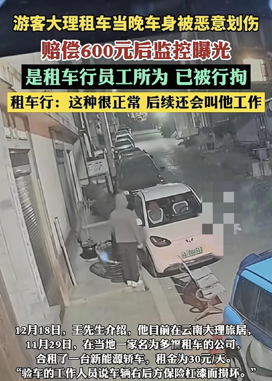 云南大理一位游客在当地一家租车行租下一辆新能源车，还车时员工称车尾的保险杠有划痕