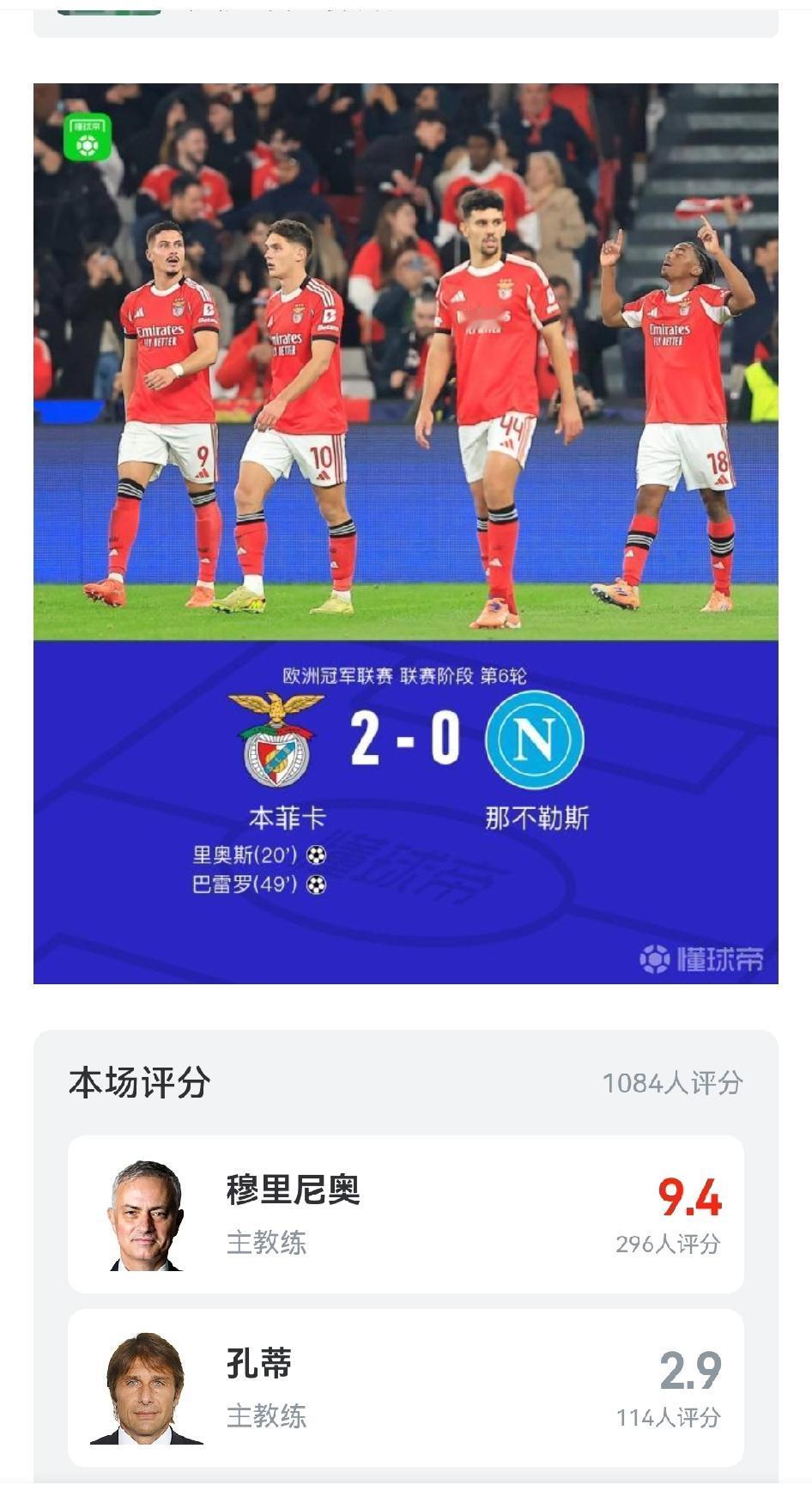 欧冠那不勒斯0-2本菲卡，穆里尼奥赢了。话说孔蒂的欧冠是真不行，最近那不勒斯在