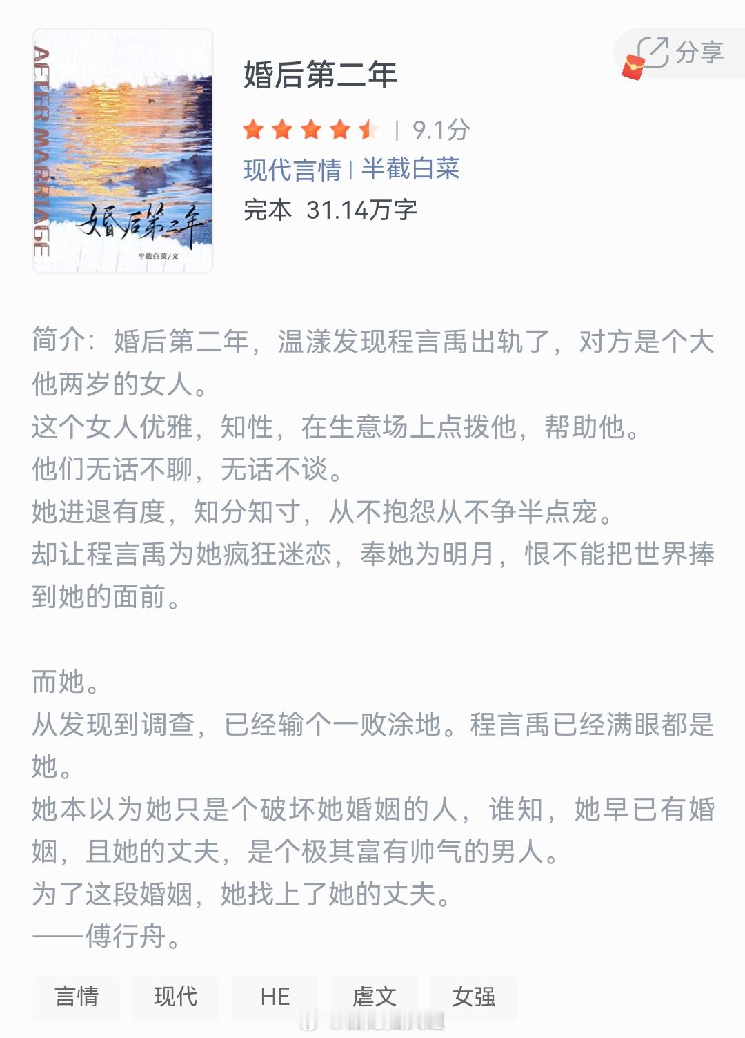 《婚后第二年》作者：半截白菜婚后第二年，温漾发现程言禹出轨了，对方是个大他两岁的