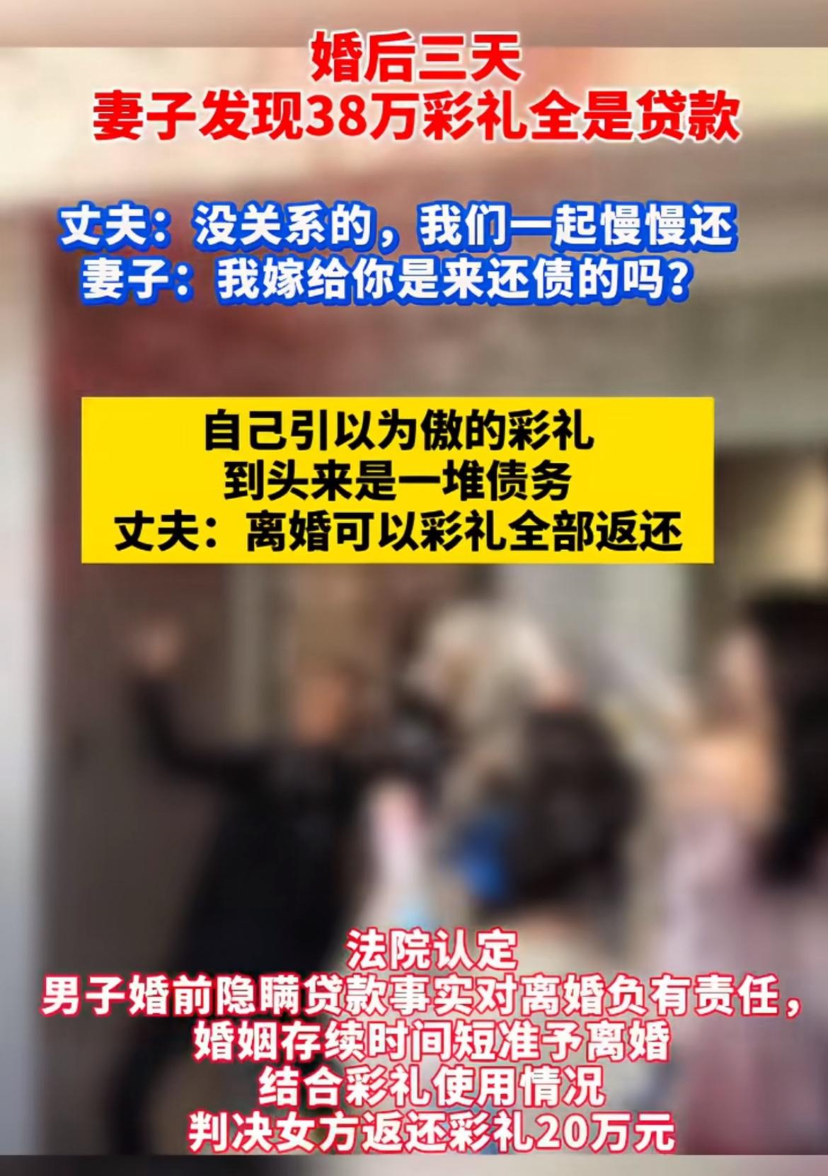 婚后三天发现38万彩礼全是贷款，这婚结得跟坐过山车似的。先说能不能离，要是过不下