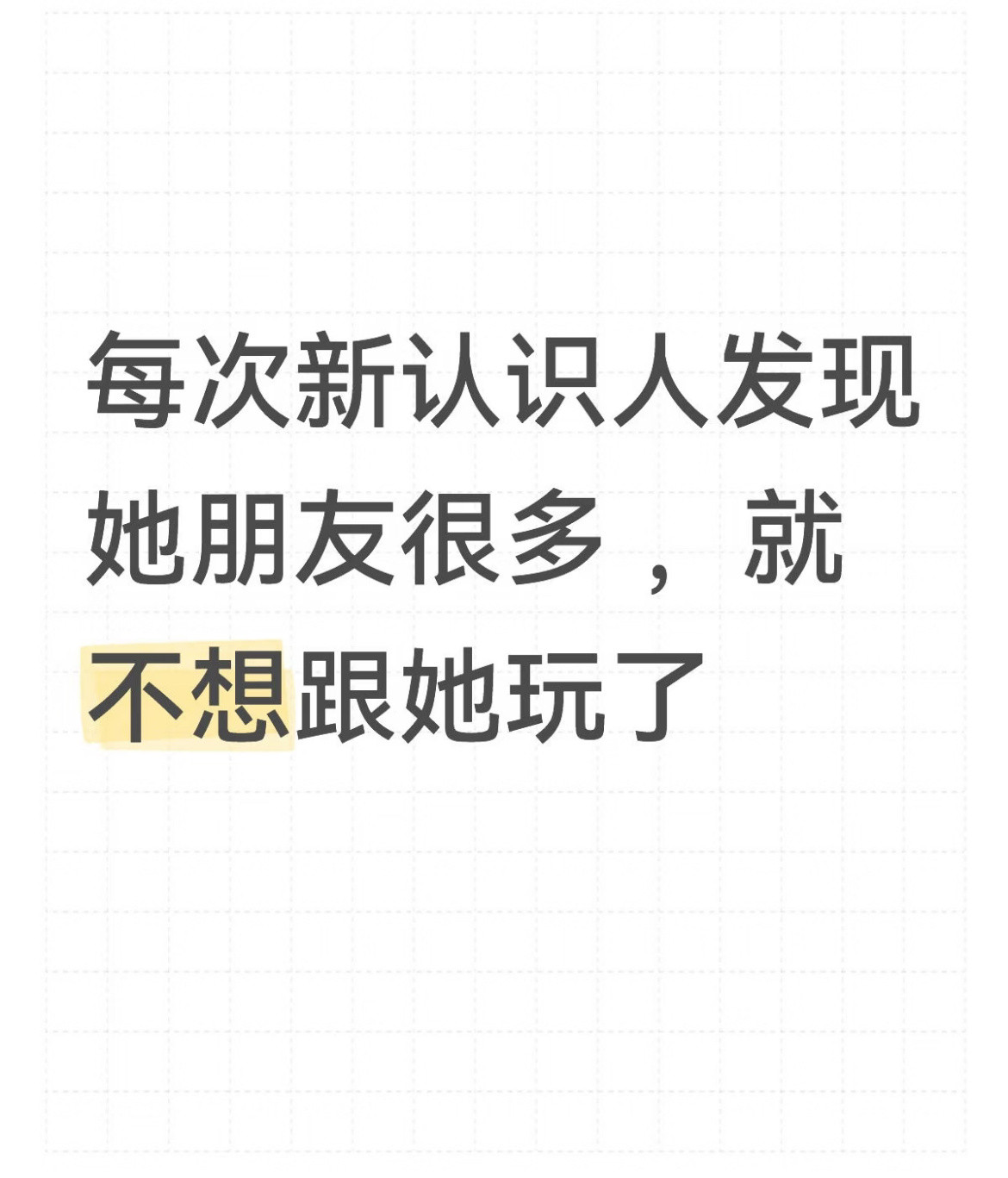 每次新认识人发现她朋友很多，就不想跟她玩了
