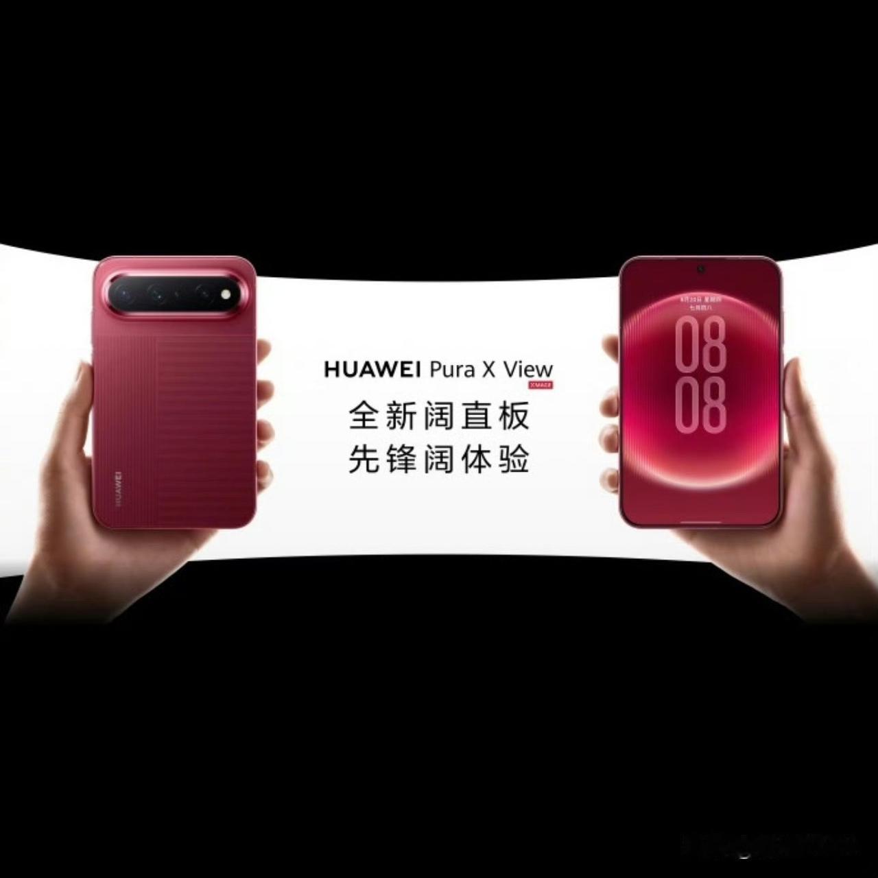 没有折痕的阔屏！华为PuraXView正式亮相，8月28日开启预售不用买