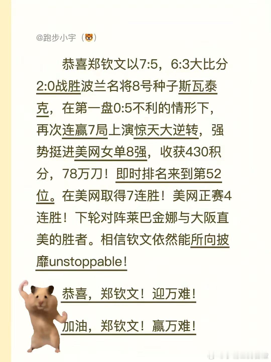 郑钦文在美网女单第四轮上演惊天逆转，首盘0:5落后时连赢7局，最终以7:5、6: