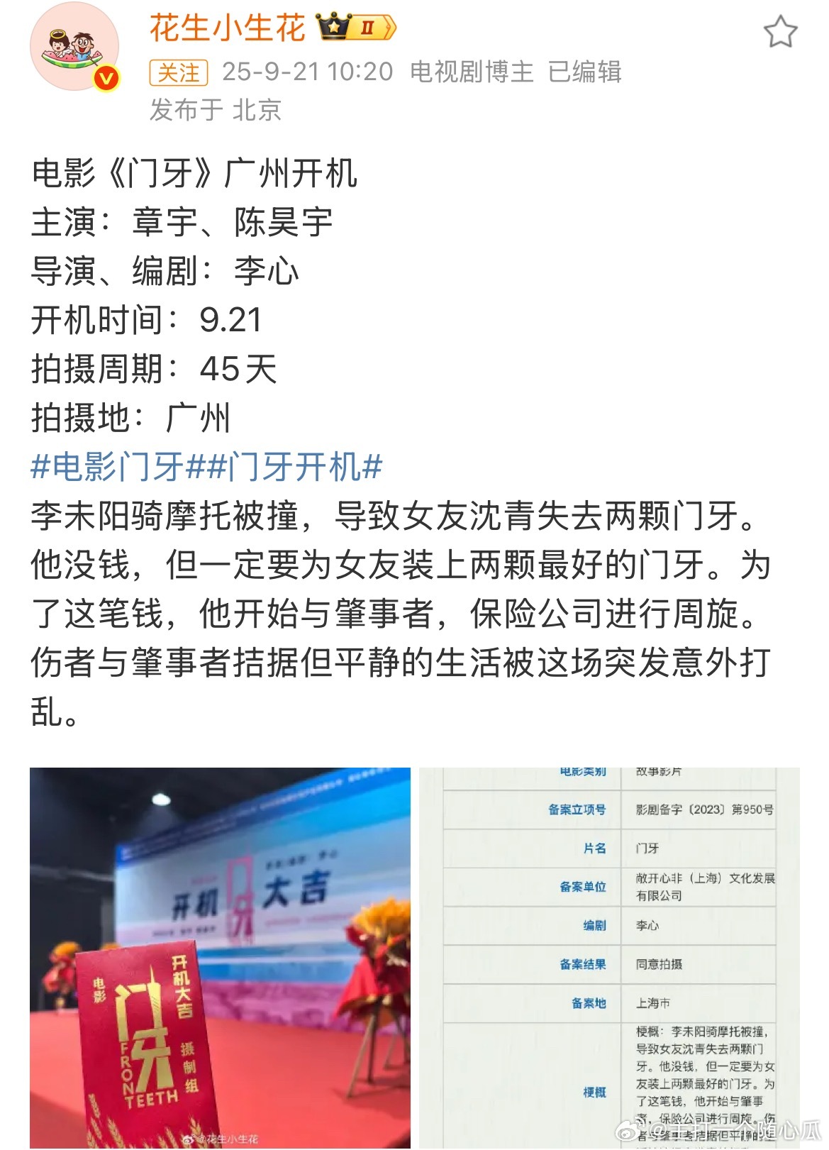 陈昊宇电影《门牙》今天开机了耶，开机大吉！​​​