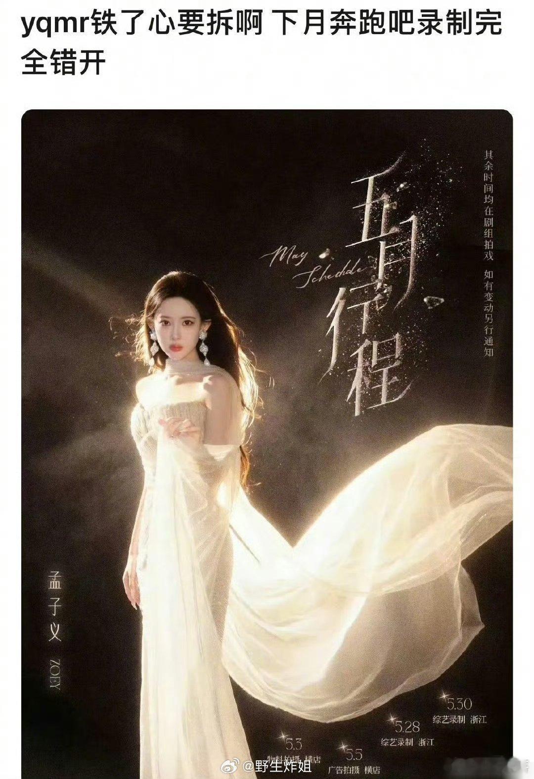 孟子义跟李昀锐这两位五月份录制跑男综艺的时间都是错开的，真要拆cp啊