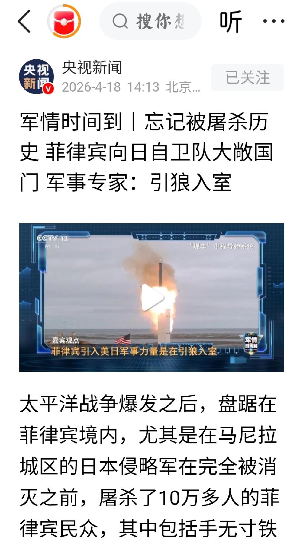 2026年4月18日，央视新闻报道：“忘记被屠杀历史，菲律宾向日自卫队大敝国门，