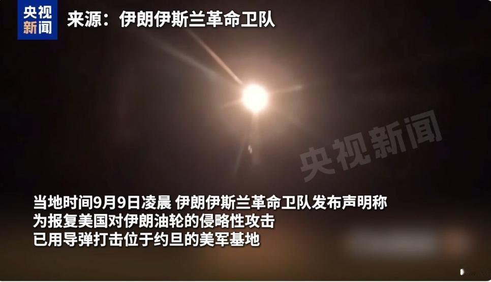 集束炸弹深夜突袭美军基地，美伊对抗再次升级！就在9月9日的凌晨，伊朗革命卫