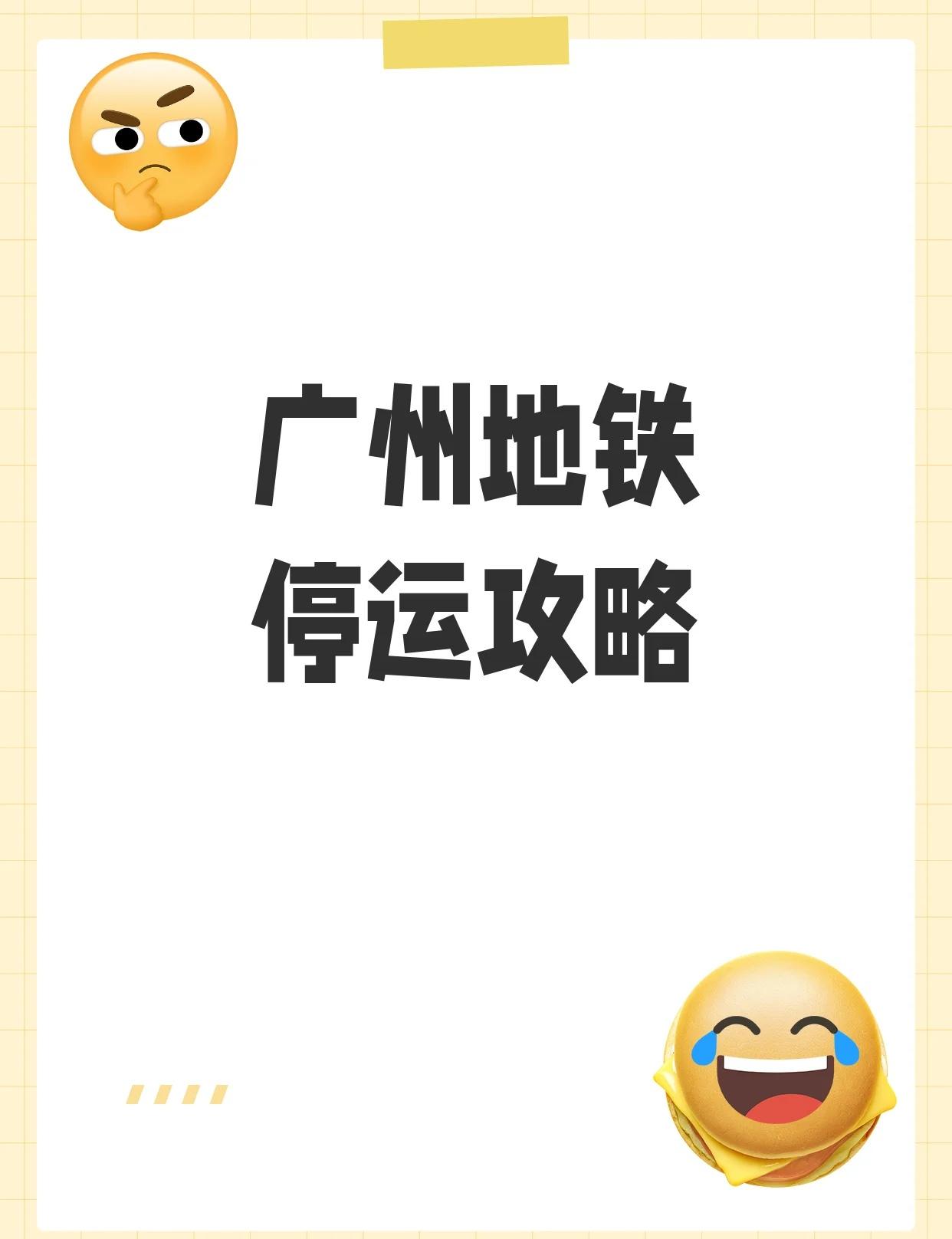 广州地铁停运2天！出行攻略速存广州的家人们注意啦！全运会期间地铁有大变动🚇