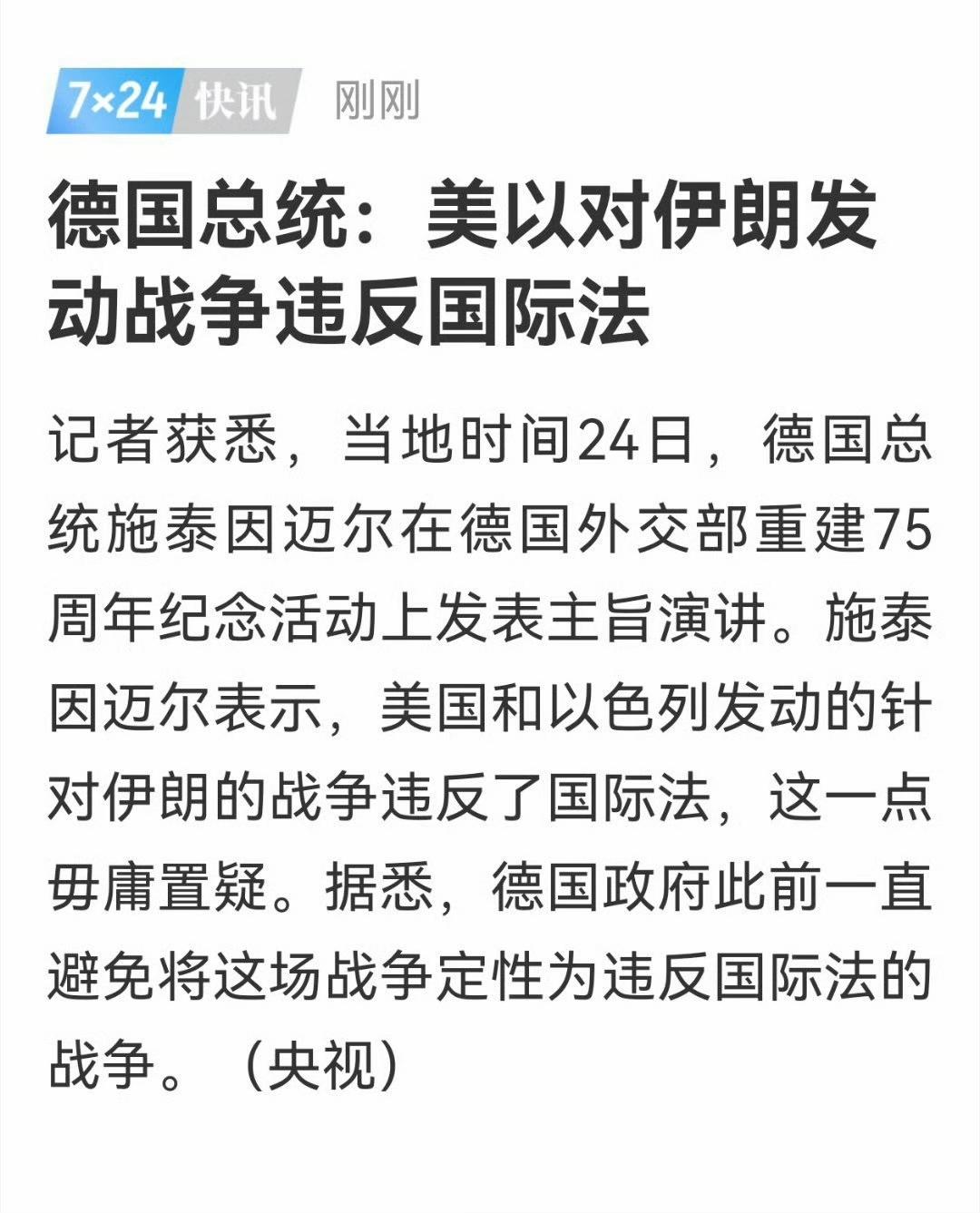 当地时间2026年3月24日，德国总统施泰因迈尔在德国外交部重建75周年纪念活动