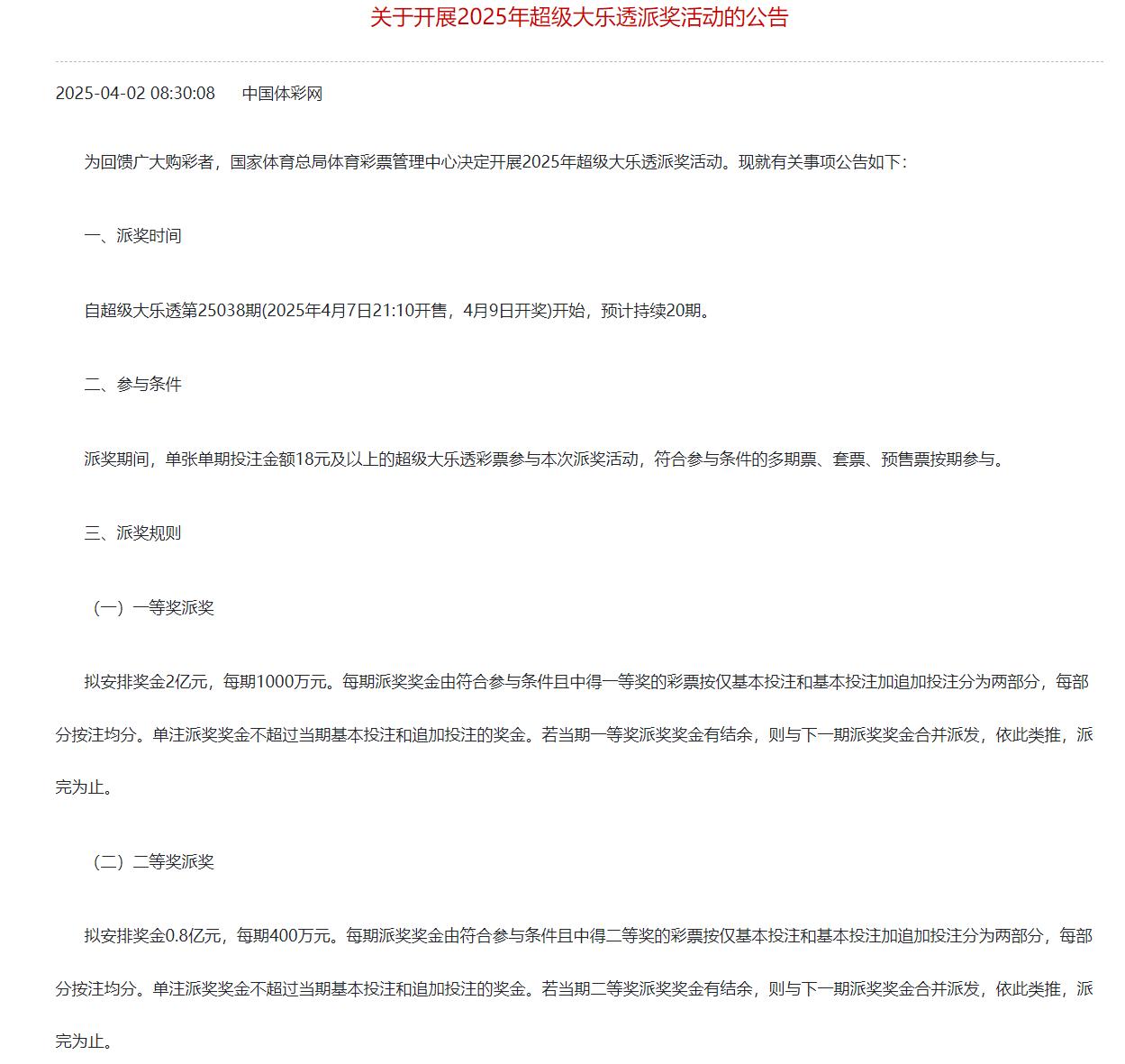 10亿派奖成历史？2025大乐透8.8亿派奖是4月初开始，但实际上派奖消息从3月