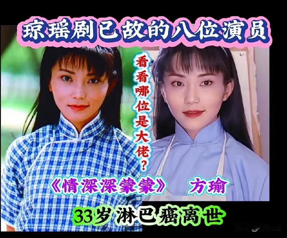 琼瑶剧已故的8位演员看看哪位是大佬？