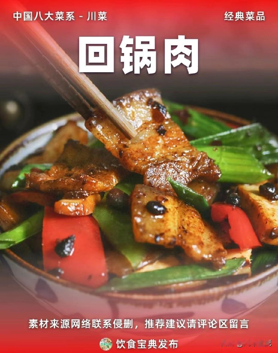 成都回锅肉寻味之旅在成都，回锅肉堪称川菜中的经典，每一片肉都散发着浓郁的川味风