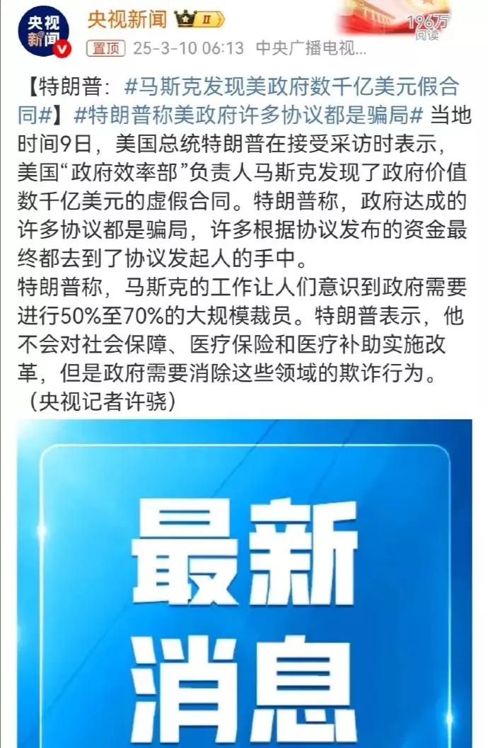 美国“腐败天堂”本色已现特朗普亲口承认，马斯克揪出了数千亿美元虚假合同。看来老