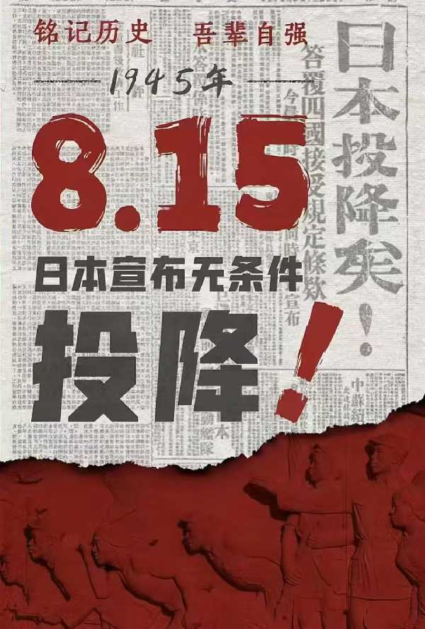勿忘历史📜缅怀先辈🙏🏻吾辈自强🤛#日本投降日815