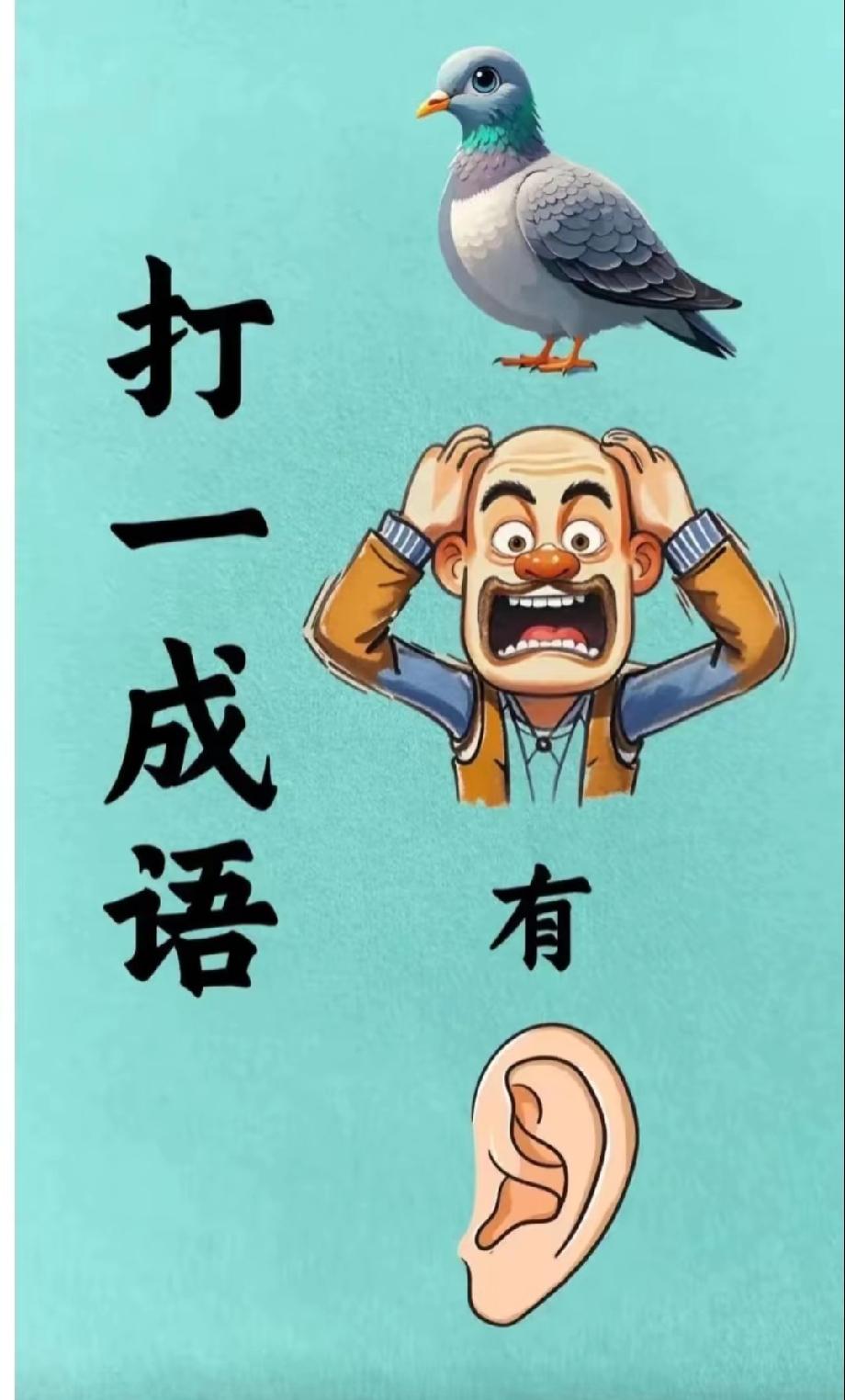 别吹眼尖！这组元素凑成的成语，90%的人猜不对，敢来评论区晒你的思路不？