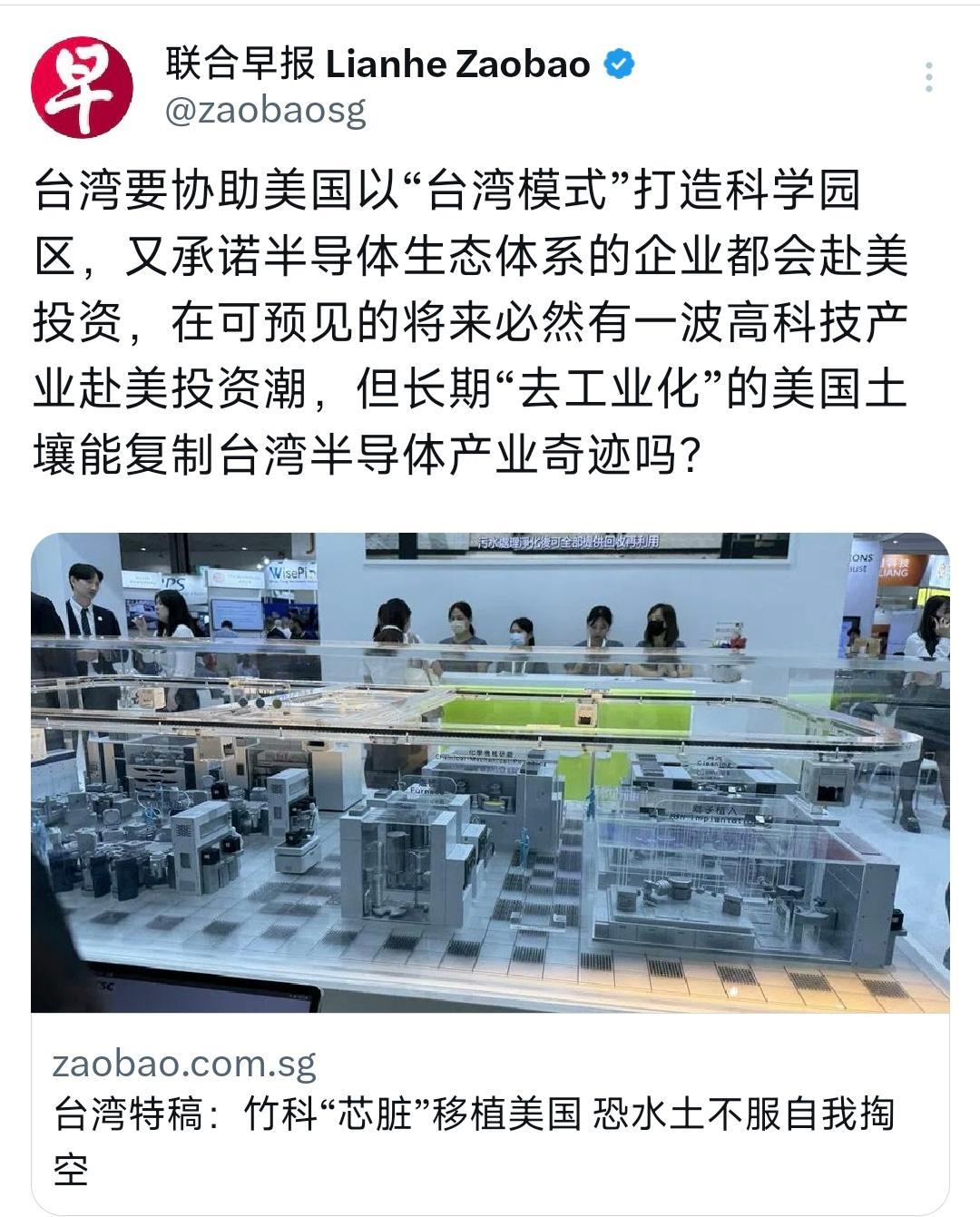 新加坡联合早报今天(10月26日)报道:“台湾要协助美国以‘台湾模式’打造科学园
