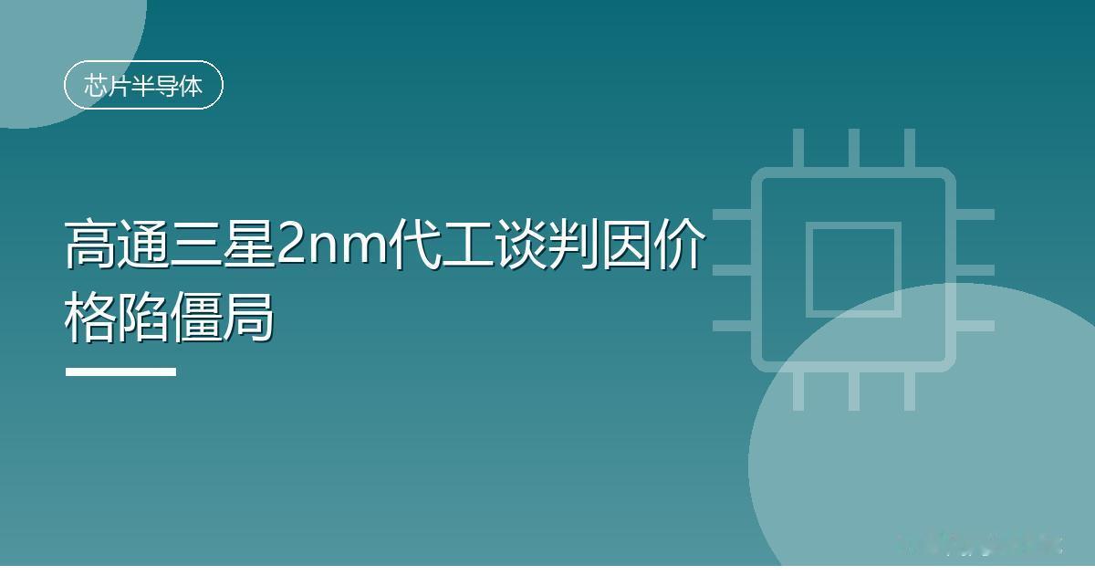 高通三星2nm代工谈判因价格陷僵局IT时代网9月11日消息，韩媒当地时间本月
