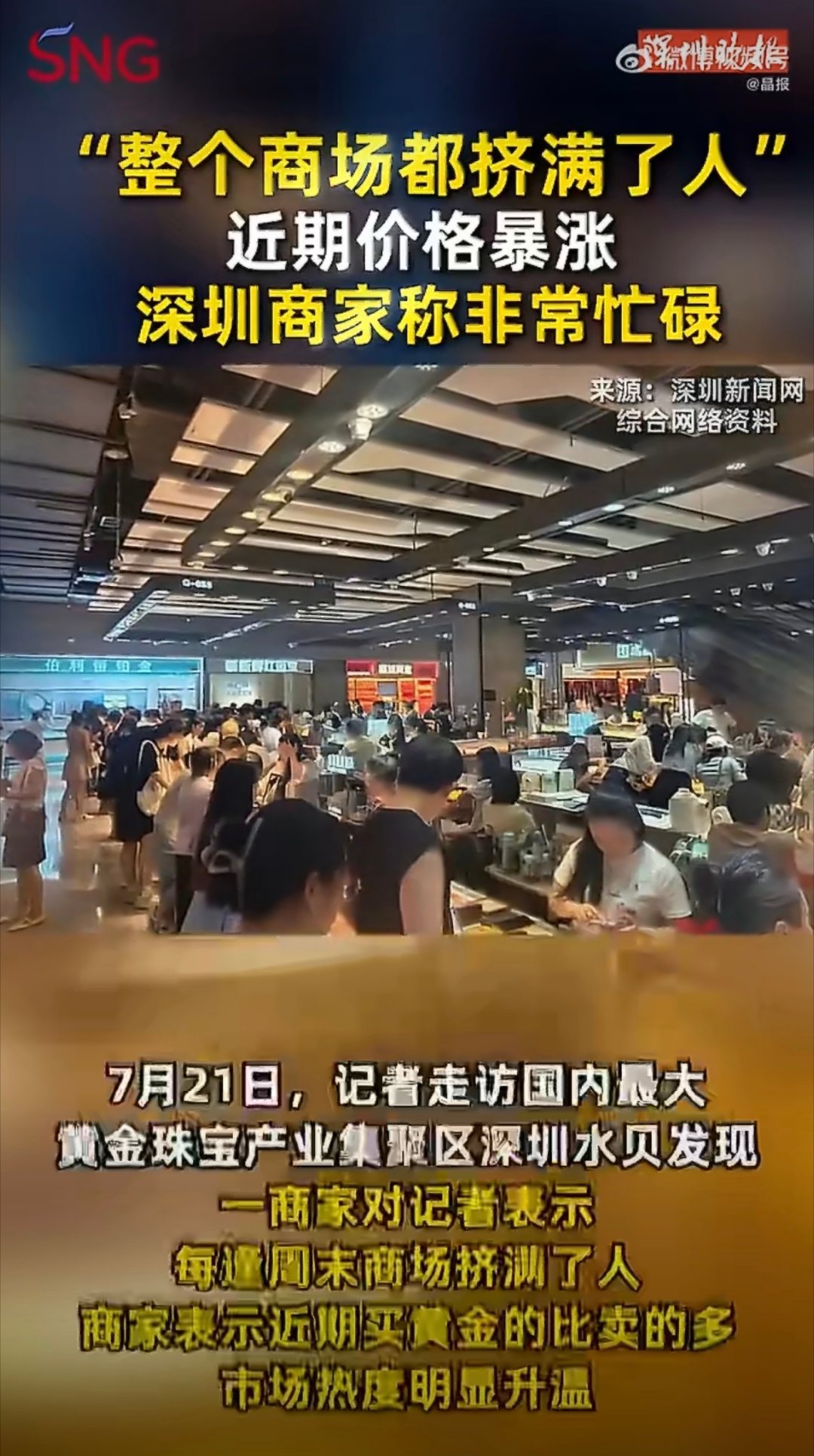 金价四连涨深圳水贝又挤爆了，这行情大家对黄金还是很热情啊👀