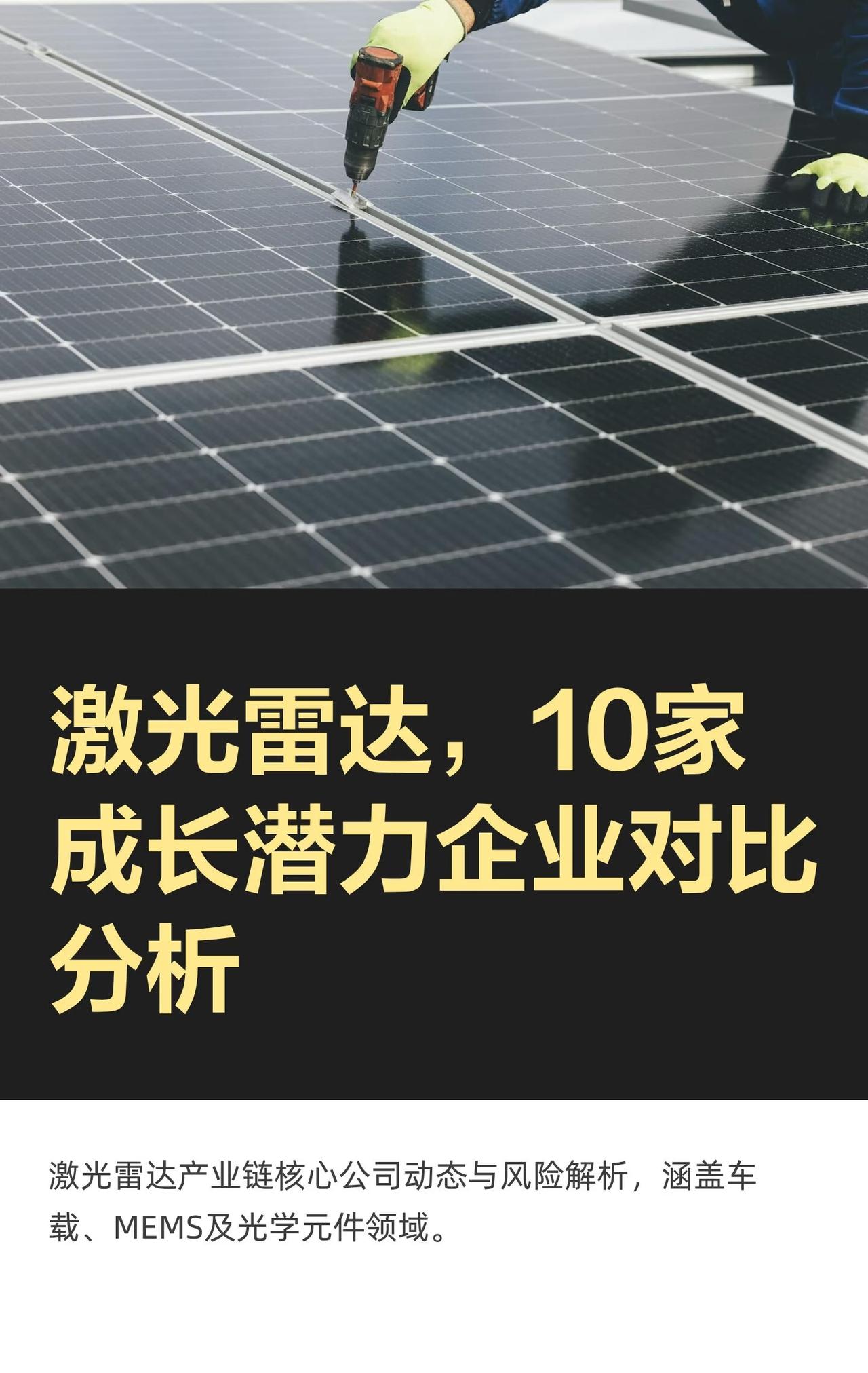 激光雷达，10家成长潜力股。收藏研究！