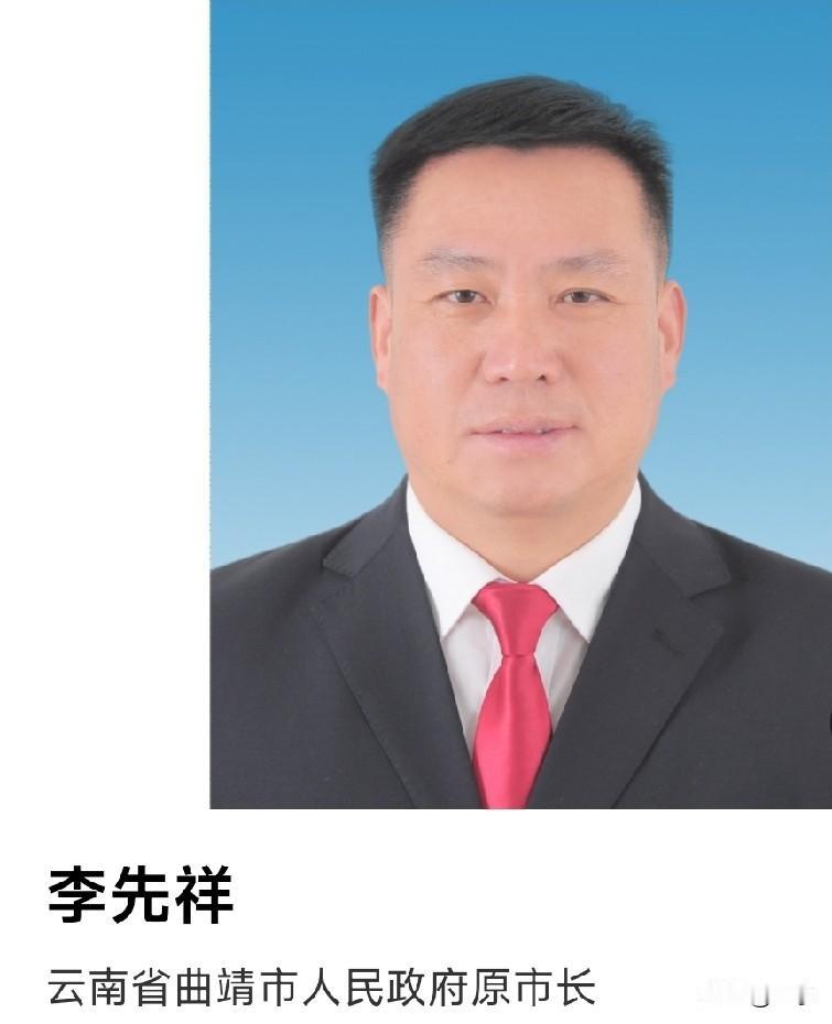 5月28日云南集中人事调整！李先祥最可能去哪？70%概率锁定这个关键岗位5