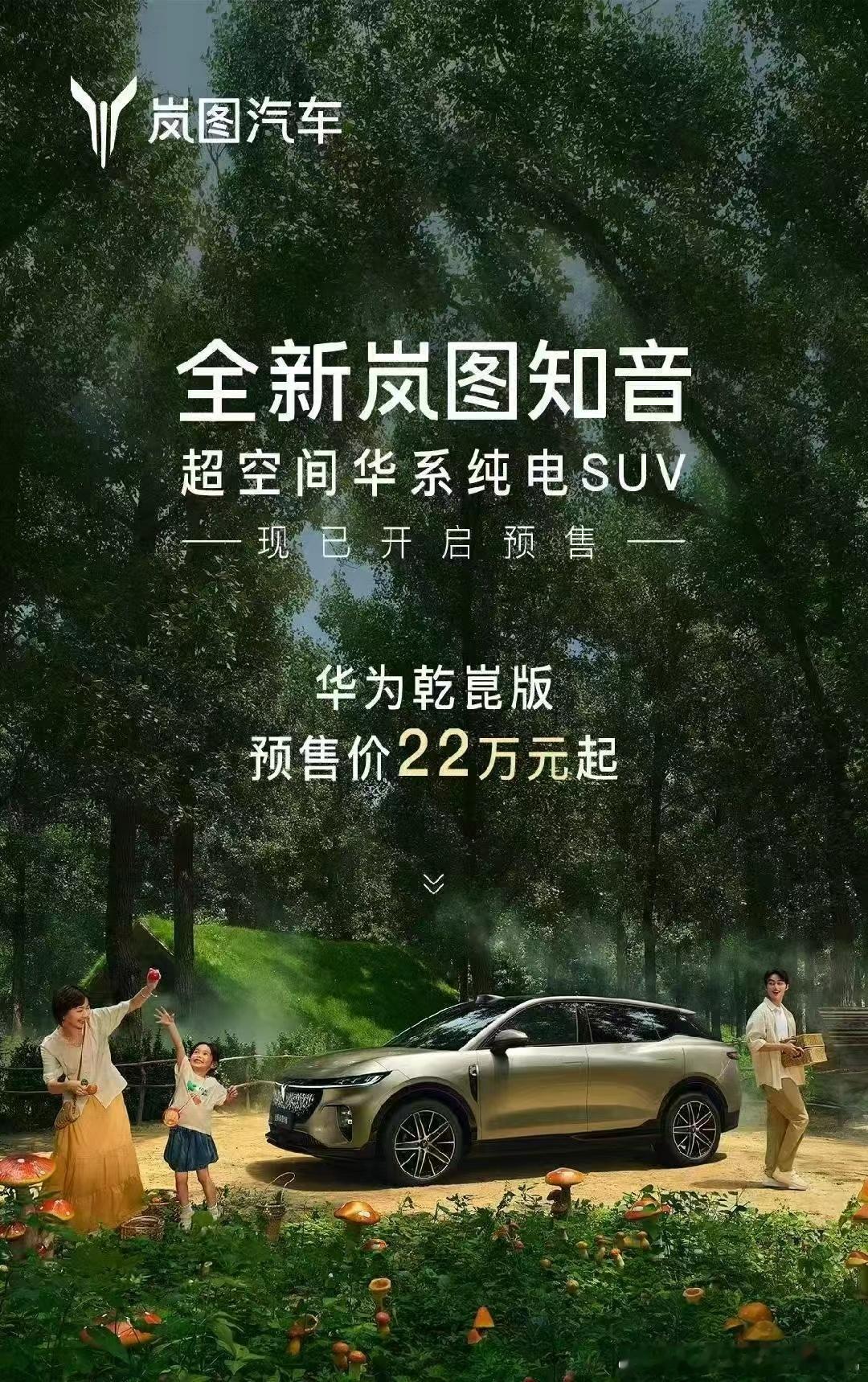 「听劝」两个字，永远是以用户声音为导向的最好表现。今天全新岚图知音开启预售，新款