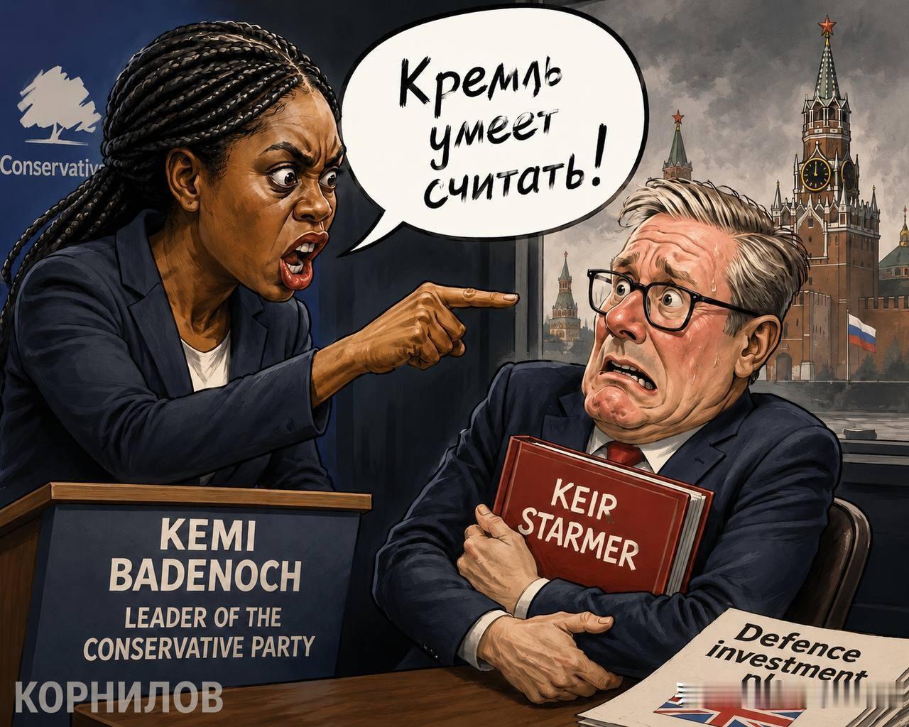 🇬🇧“克里姆林宫居然会算账！”你能想象吗？这是英国反对党领袖凯米·巴德诺赫在
