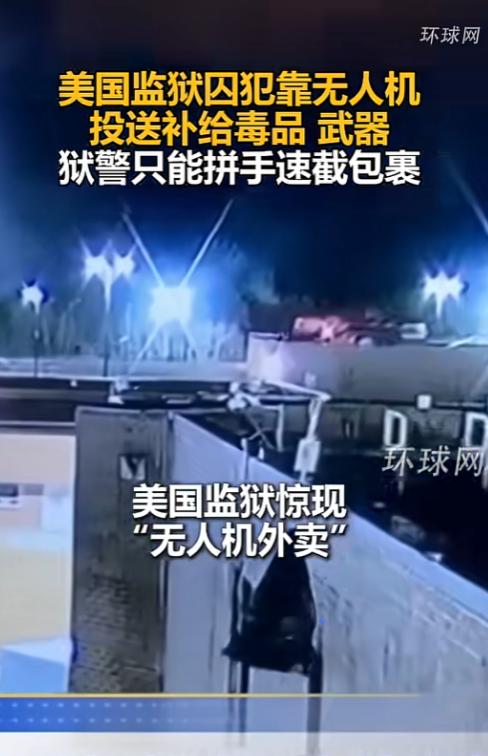 谁能想到，美国监狱里的囚犯，居然实现了“外卖自由”，高墙电网挡不住无人机，牛排、