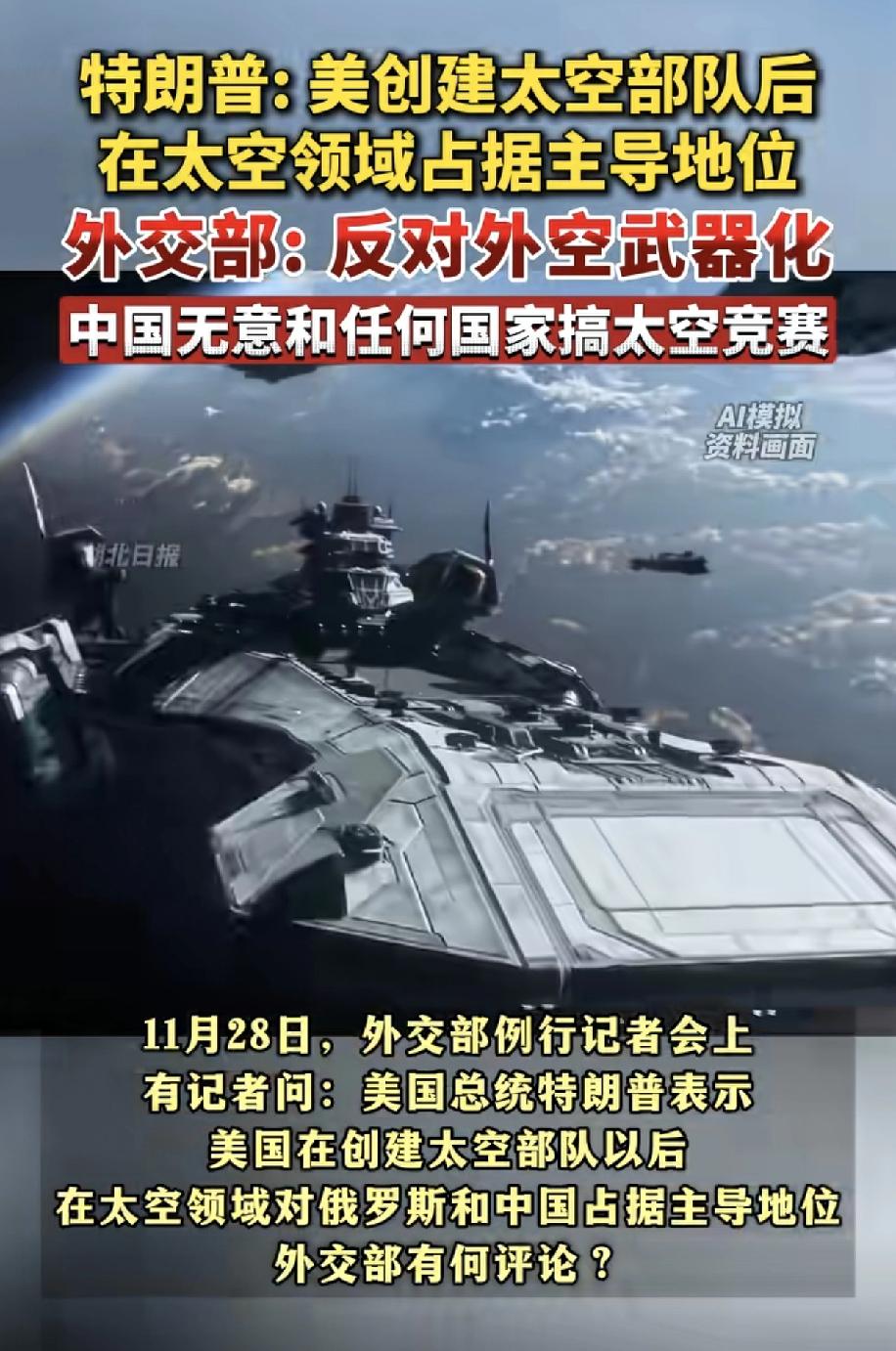 老美要建太空部队，东大表示反对，反对无效后，只能老美说得对，东大也只有含泪笑着跟