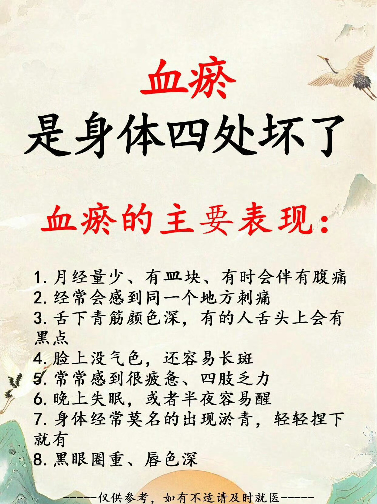 血瘀，是身体四处坏了