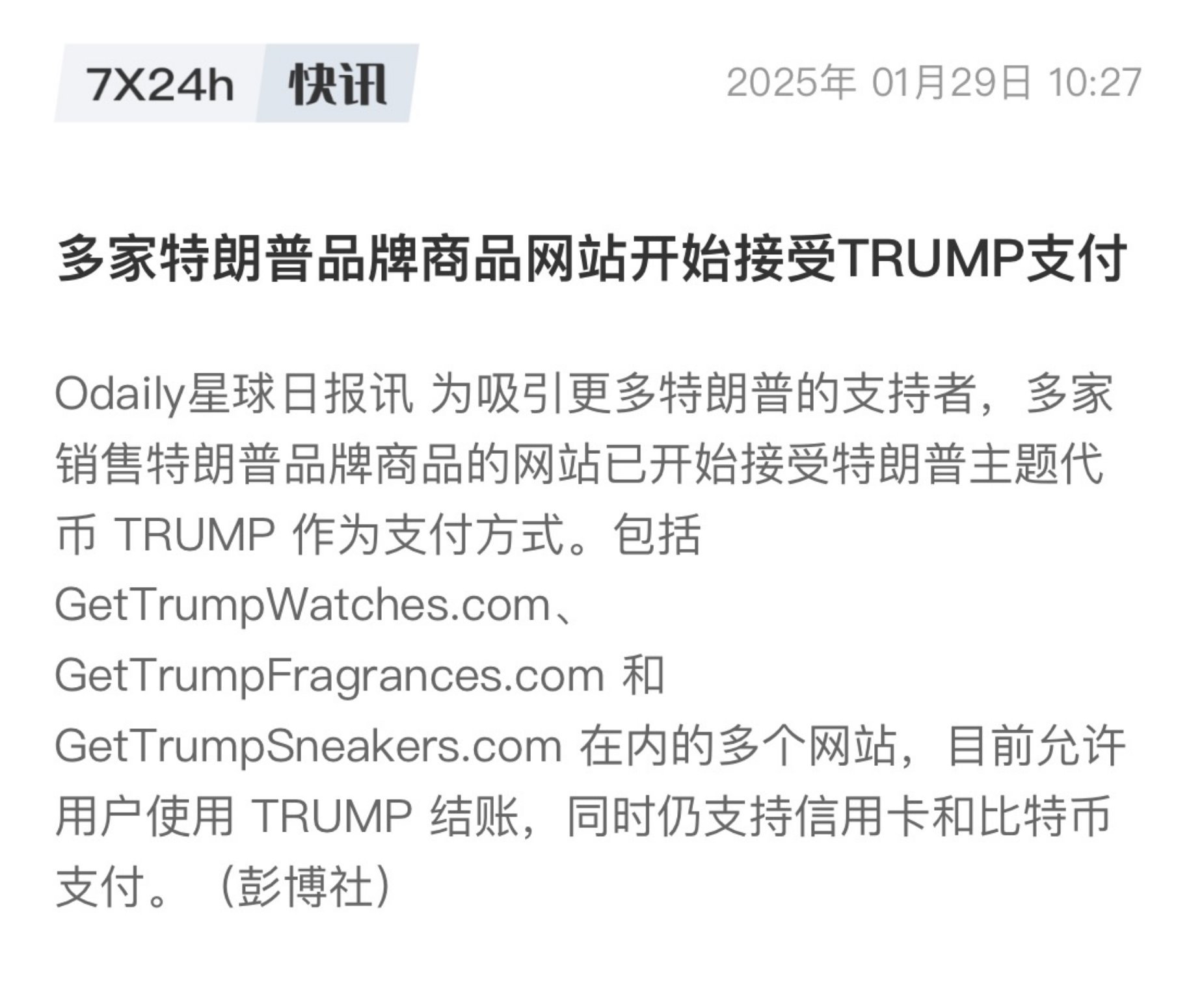 我获悉：多家川普品牌商品网站开始接受TRUMP支付。Trump这波从77回调到2