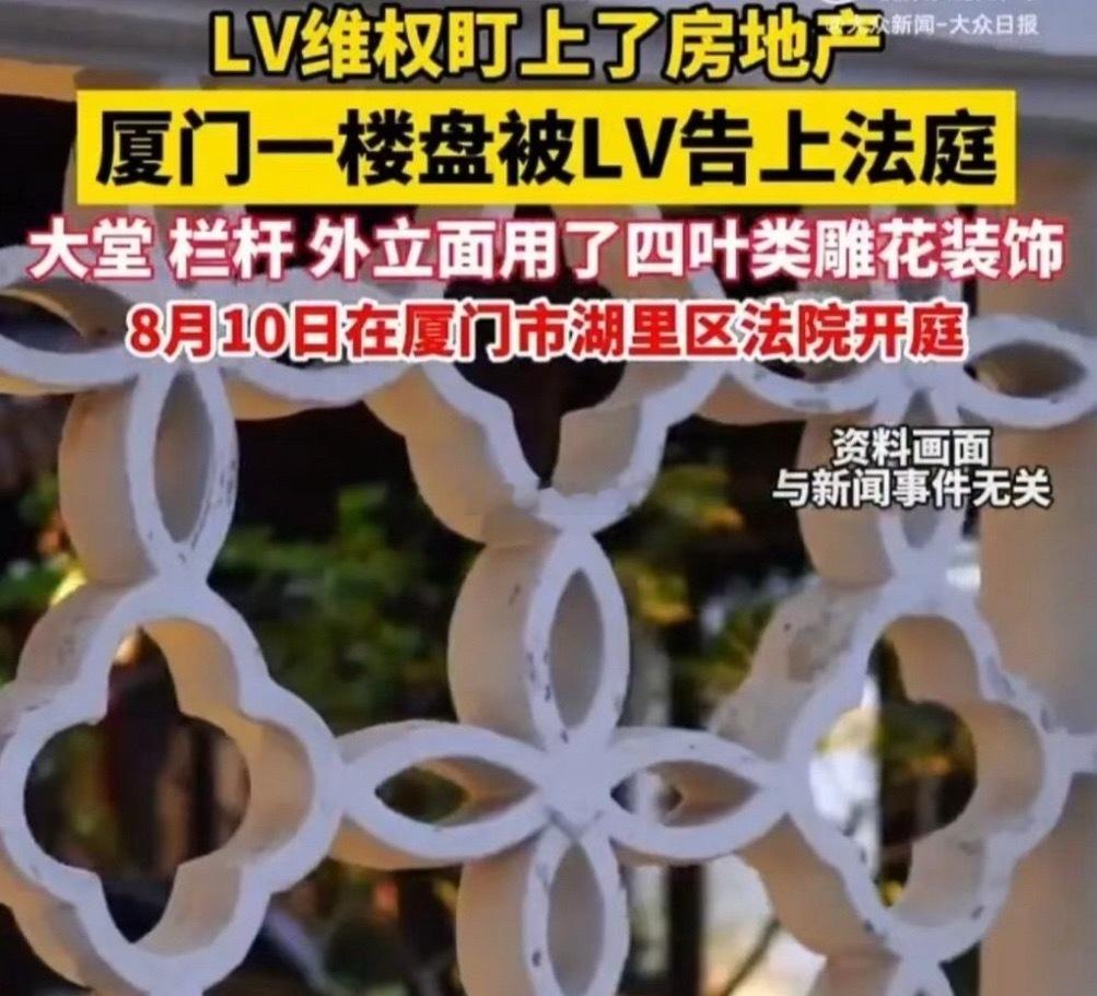 LV回应起诉房企本案并非因楼盘公共区域装饰纹样与路易威登商标近似而提起诉讼，也并