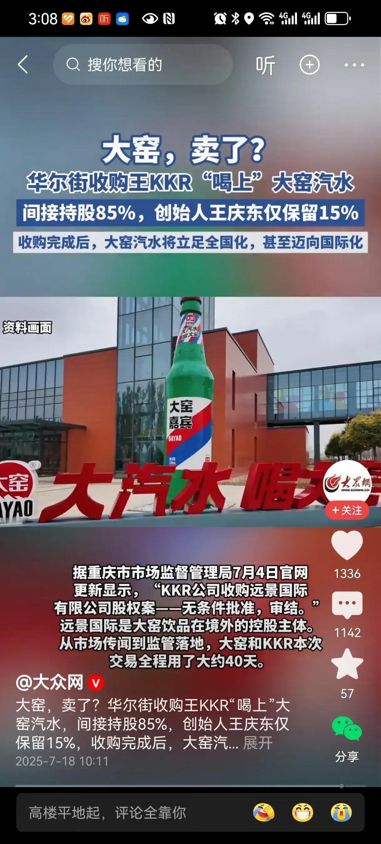 挺好的大窑汽水，卖给美国了！7月4日下午美国的KKR公司收购了大窑85%的股权，