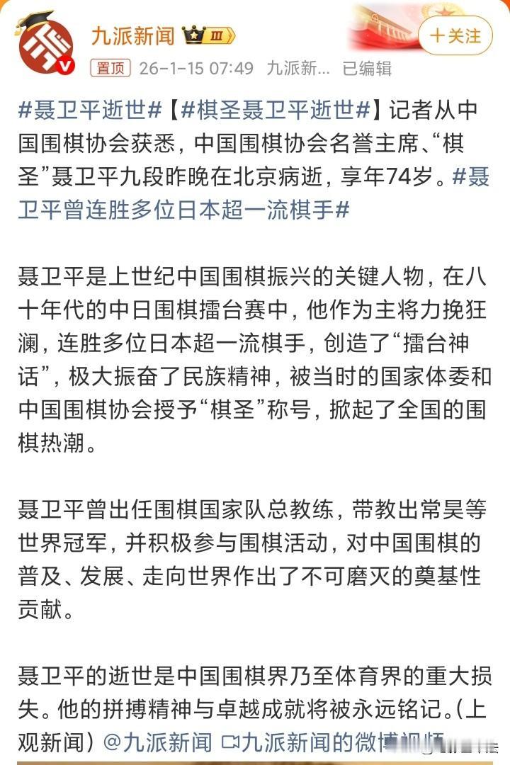 突传死讯！棋圣聂卫平去世，享年74岁！聂卫平虽然没有拿过世界冠军，但是在中国