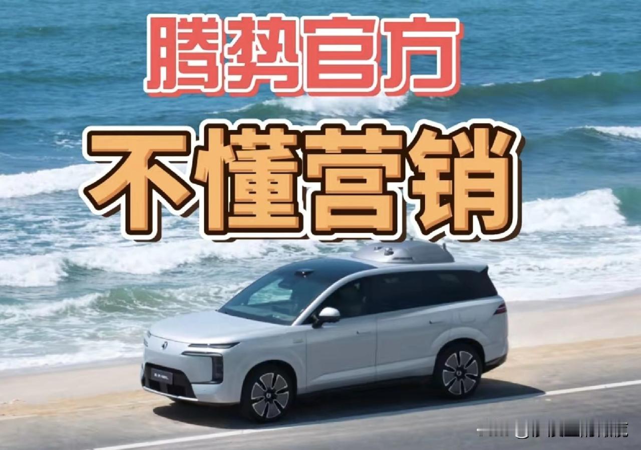 其他品牌说自己不懂营销，我只会呵呵一笑。腾势说自己不懂营销，我真想把他们领导一拳