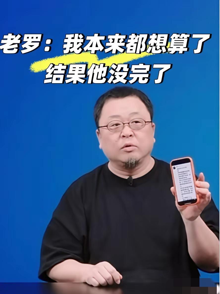 老罗这波怒气值直接拉满啊！好好直播呢，被贾老板的朋友圈整破防了：“凭啥就我不是初