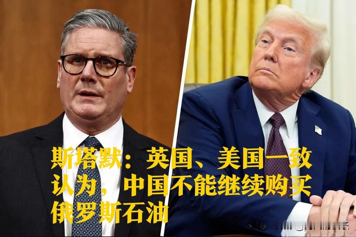 英美施压中国停购俄油，斯塔默称制裁已重创俄经济据外媒报道英国首相斯塔默