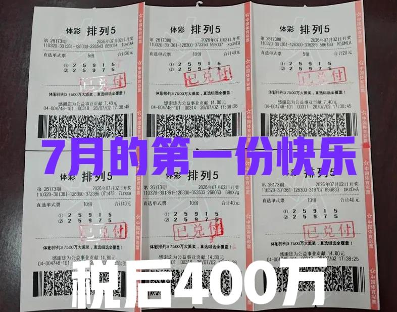 7月的第一份快乐，来自排列五！哈哈哈，税后奖金足足400万，真的太爽啦！看到这一