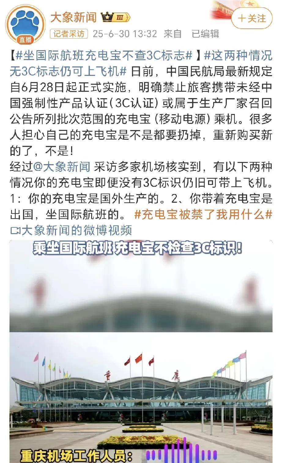 说是有以下两种情况你的充电宝即便没有3C标识仍旧可带上飞机。1：你的充电宝是国