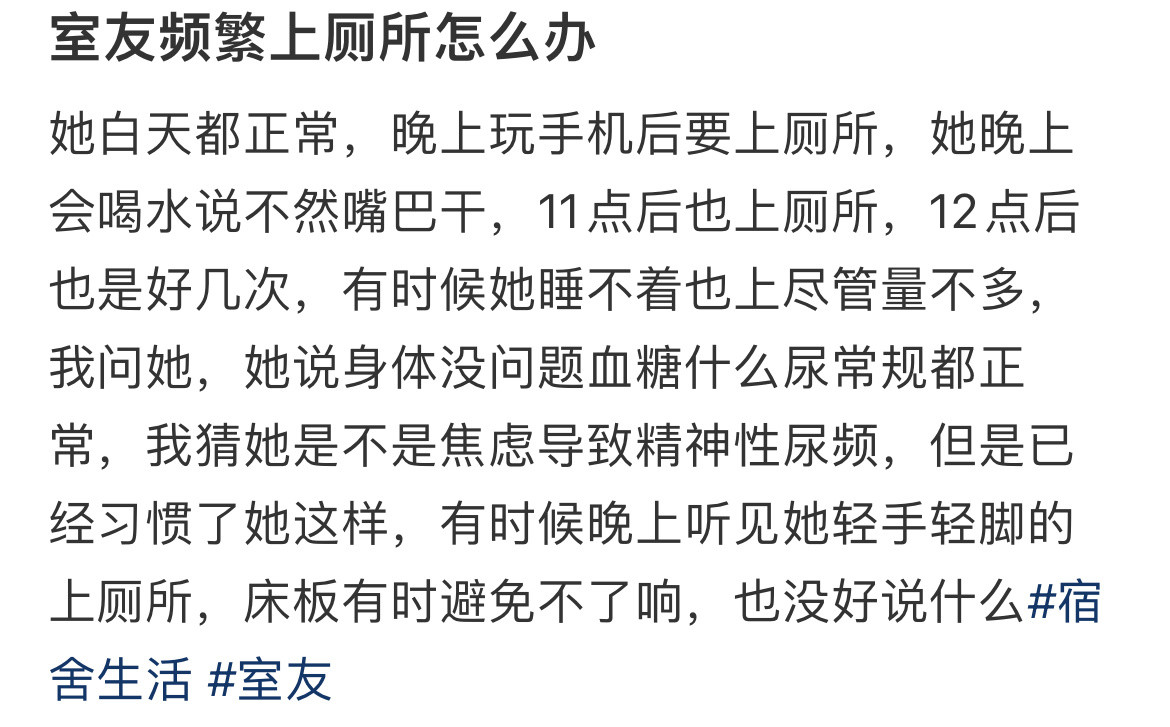 室友频繁上厕所怎么办？