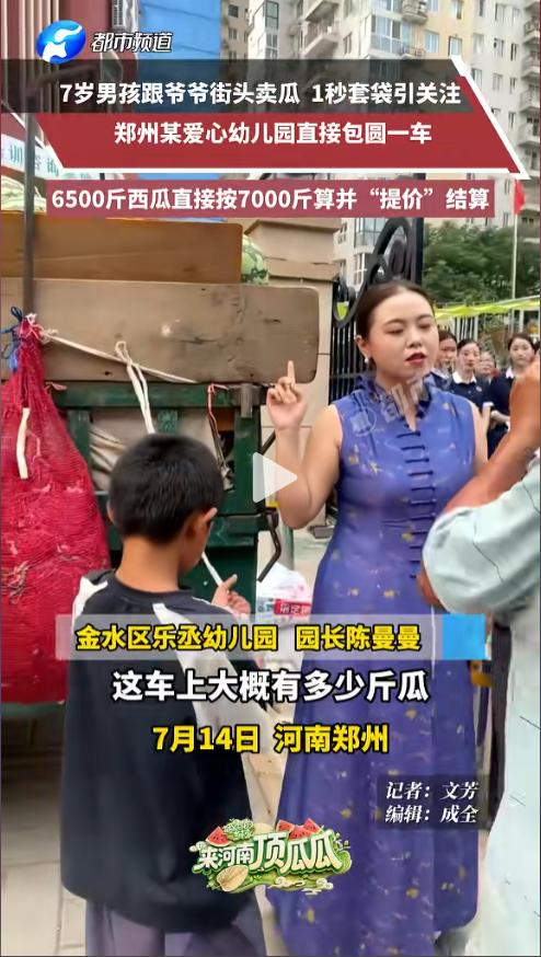 郑州一家幼儿园门口，瓜农带着孙子守了一上午，车上的西瓜没卖出去几个。园长从窗口看