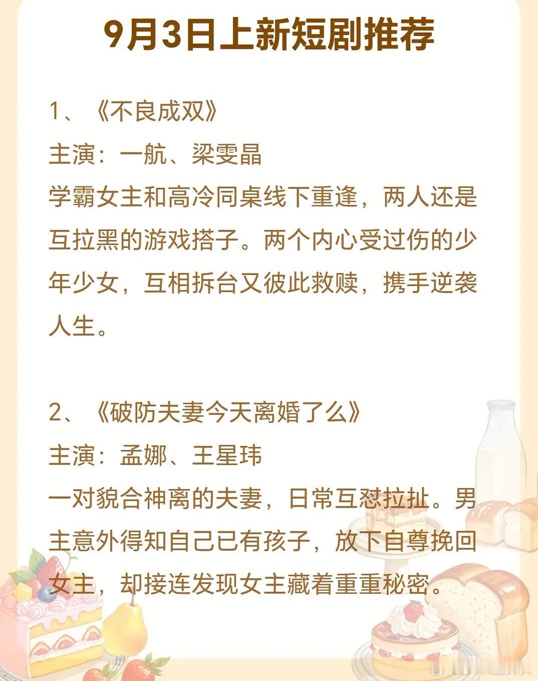 9月3日上新短剧推荐……梁雯晶一航《不良成双》来咯来咯，感觉很好看的样子呢，还有
