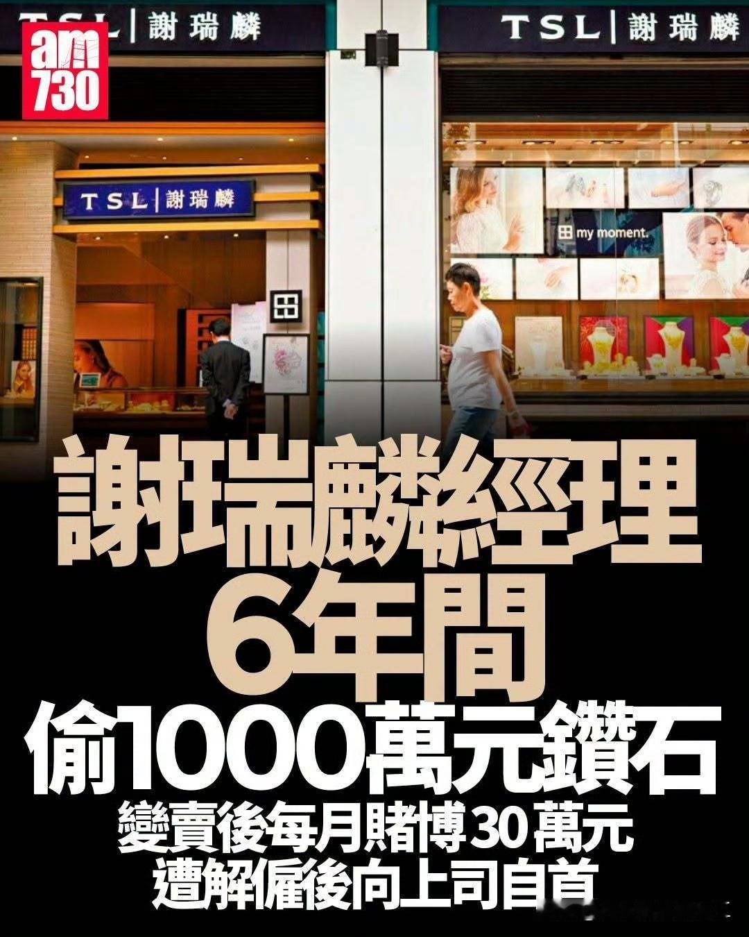 香港珠宝店经理六年偷1000万钻石谢瑞麟珠宝公司一名采购经理，在6年间盗取
